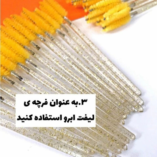 فرچه و برس ابرو دسته اکلیلی برای شانه و مرتب کردن ابرو و لیفت ابرو و مژه(۲عددی)